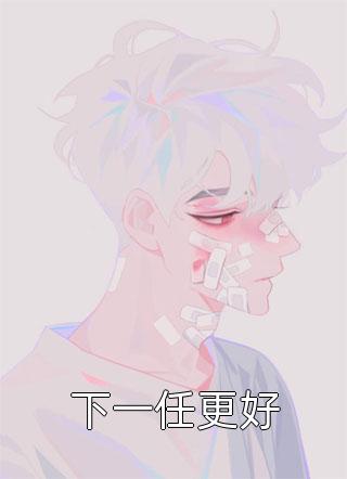 下一任大神官
