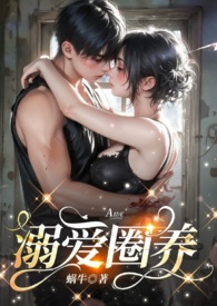 末世之宠溺/末世圈禁记