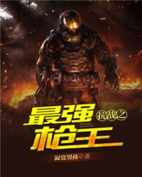 抗战之最强帝国系统小说