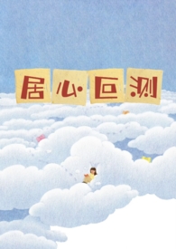 居心叵测(NPH) 作者:涡轮果汁机