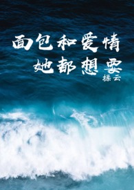 面包和爱情她都想要百度云