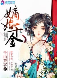 嫡嫁千金有声小说免费听