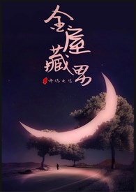 金屋藏娇免费全集