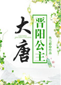 大唐晋阳公主李丽质结局