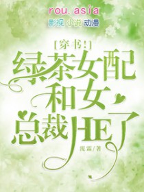 穿书女配是绿茶
