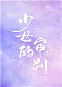 少女的审判小说免费看