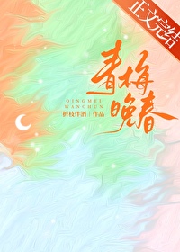 青梅晚成 小说