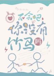 你没有竹马吗?免费阅读