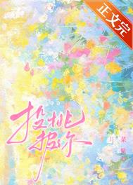 投桃报李课文朗读