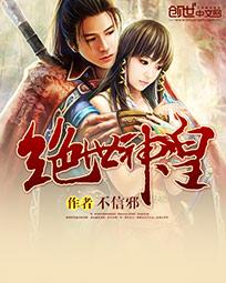 绝世神皇之第一神短剧在线看