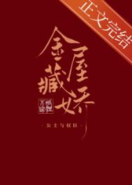 金屋藏娇护龙种潮剧