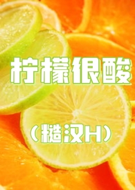 柠檬很酸的情侣网名