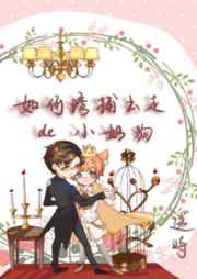 如何诱捕出走小奶狗 小说