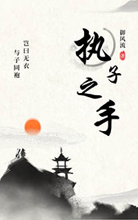执子之手歌手
