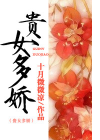 贵女演员表