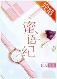 蜜语纪19