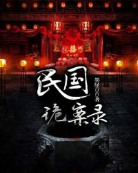 民国诡探剧情深度解析