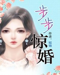 步步惊婚傅森和林希
