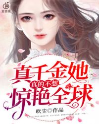 真千金她完全不care小说
