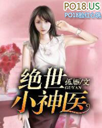 绝世小神医全文阅读免费阅读