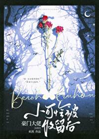 小可怜被偏执大佬抱走了在哪看