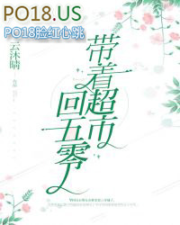 带着超市穿越到六零年代