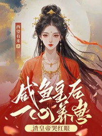 咸鱼皇后a暴虐帝王o格格党