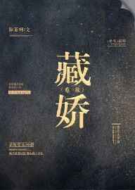 藏娇弄潮