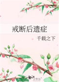 戒断后遗症的食疗方法