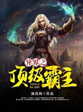 异界之顶级纨绔笔趣阁无弹窗