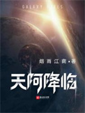天阿降临境界等级一览表