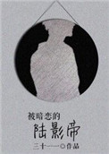 被暗恋的人俘虏之后