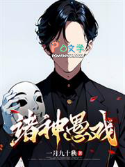 诸神愚戏类似的小说