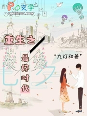 重生之最好时光小说免费阅读