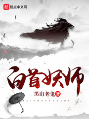 白首妖师小说简介