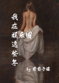 我在娱乐圈发疯全文