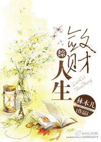 敛财人生之新征程最新免费