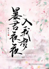暴君夜夜入我梦 作者:程十七