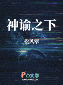 神谕之下