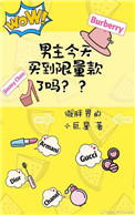 男主今天买到限量款了吗作者:微胖界的小巨星