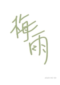 梅雨兄妹骨科二原蛋白txt