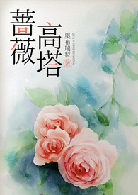 蔷薇高塔(高干)作者:奥布瑞拉