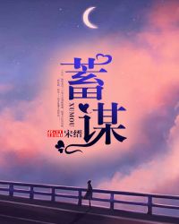 蓄谋冰山教授未删减版