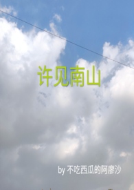 许见南山不吃西瓜全文免费阅读