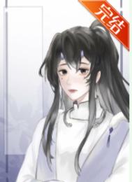 穿成薄情读书郎44章