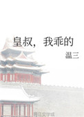 皇叔我乖的全文下载