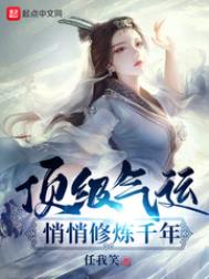 顶级气运悄悄修炼千年动态漫画在线观看