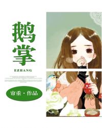 鹅掌小说